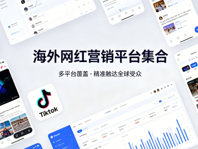 怎么找国外网红推广｜海外KOL营销渠道解析