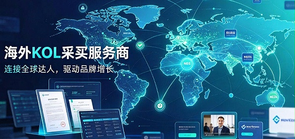 海外KOL采买服务商哪家好？推荐几家值得关注的机构