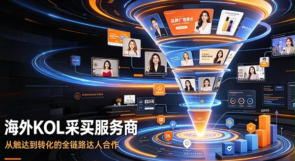海外KOL采买服务商哪家好？推荐几家值得关注的机构