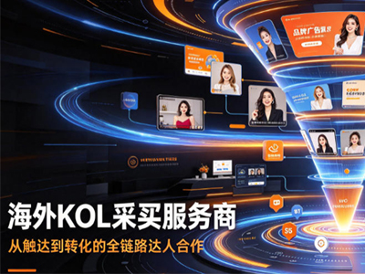 海外KOL采买服务商哪家好？推荐几家值得关注的机构
