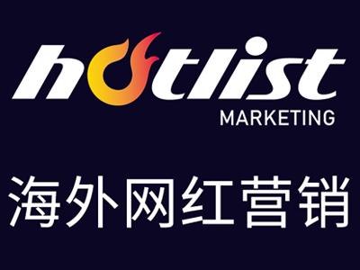 热点营销Hotlist公司介绍