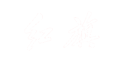 hotlist热点营销合作客户-红旗