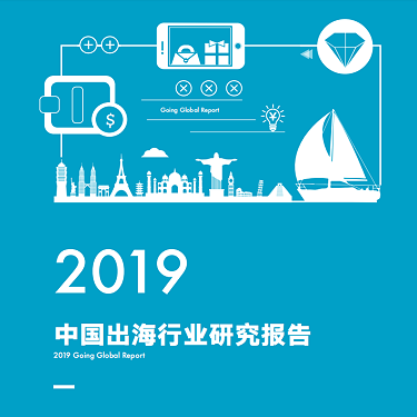 2019年中国出海行业研究报告